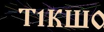 Token